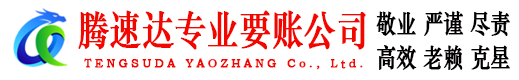 沂源腾速达催收公司